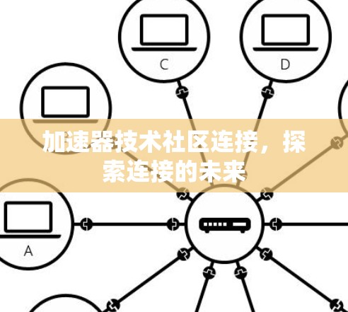 加速器技术社区连接，探索连接的未来