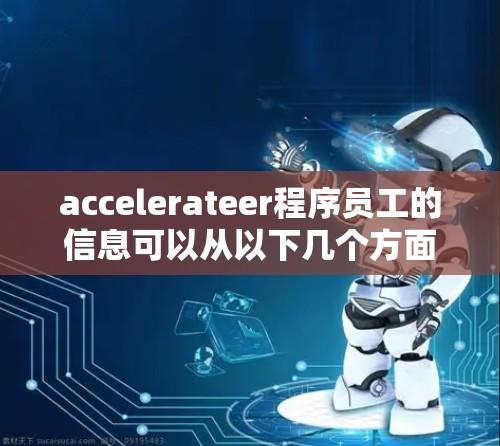 accelerateer程序员工的信息可以从以下几个方面进行整理和分析