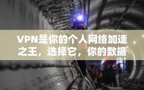 VPN是你的个人网络加速之王，选择它，你的数据安全就值得了