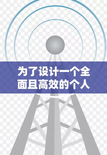为了设计一个全面且高效的个人连接加速器方案，以下是一个结构化的解决方案