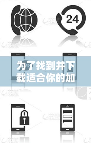 为了找到并下载适合你的加速器个人版，请按照以下步骤操作