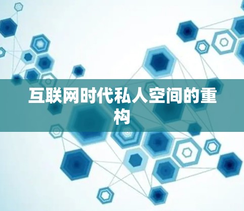 互联网时代私人空间的重构
