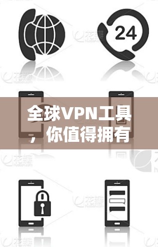 全球VPN工具，你值得拥有的网络保障