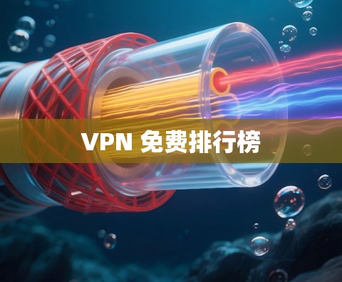 VPN 免费排行榜