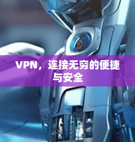 VPN，连接无穷的便捷与安全