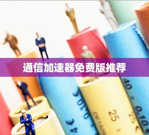 通信加速器免费版推荐