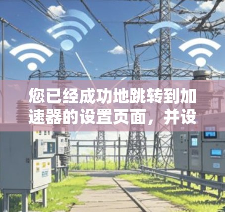您已经成功地跳转到加速器的设置页面，并设置了一个加速器列表的属性和权限。以下是有关设置的详细步骤和建议