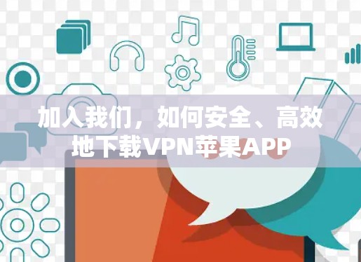 加入我们，如何安全、高效地下载VPN苹果APP