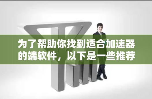 为了帮助你找到适合加速器的端软件，以下是一些推荐，涵盖启动速度、文件传输和后台程序管理，同时考虑免费和付费版本，以及可能的优先级