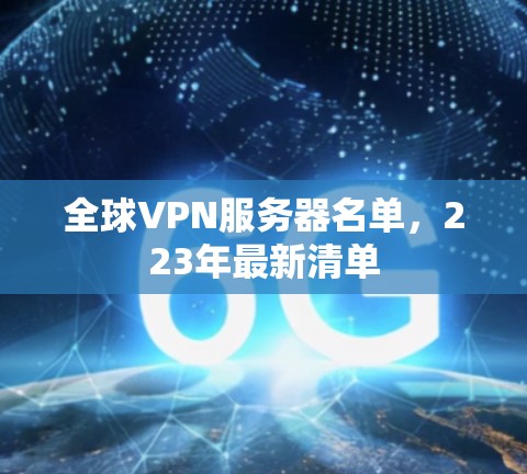 全球VPN服务器名单，223年最新清单