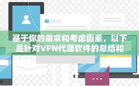 基于你的需求和考虑因素，以下是针对VPN代理软件的总结和推荐