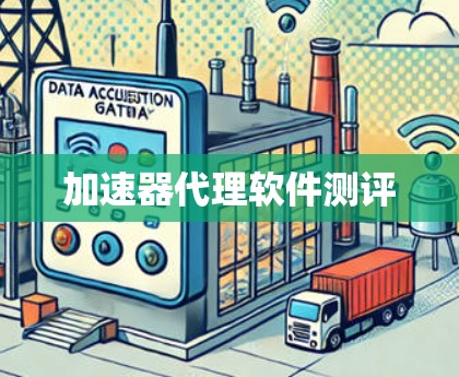 加速器代理软件测评
