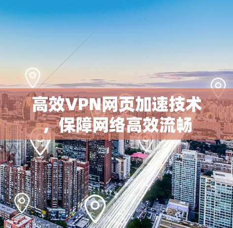 高效VPN网页加速技术，保障网络高效流畅