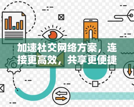 加速社交网络方案，连接更高效，共享更便捷