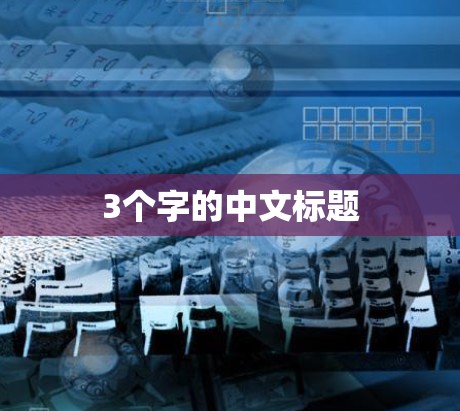 3个字的中文标题