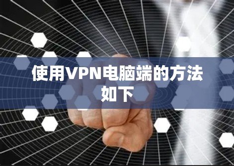 使用VPN电脑端的方法如下