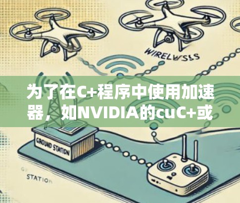 为了在C+程序中使用加速器，如NVIDIA的cuC+或NVIDIA的cuDNN，可以按照以下步骤进行