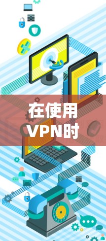 在使用VPN时，加速插件可能自动加速VPN浏览器，这通常是由于VPN浏览器具备加速功能或加速插件的自动生成加速链接能力。以下是逐步的解决步骤