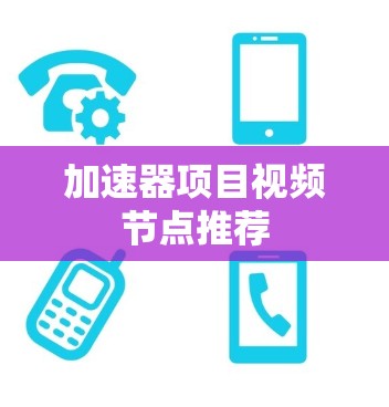 加速器项目视频节点推荐