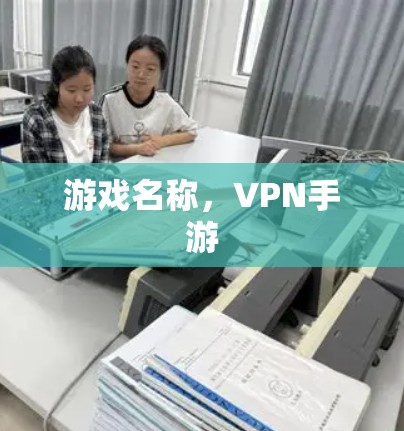 游戏名称，VPN手游