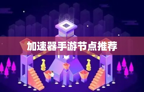 加速器手游节点推荐