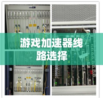 游戏加速器线路选择