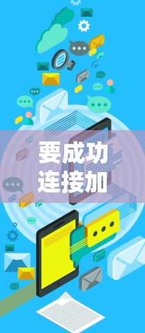 要成功连接加速器国际APP，按照以下步骤操作