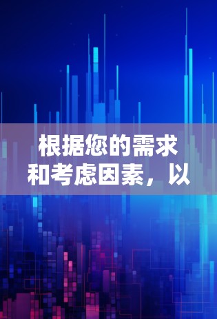根据您的需求和考虑因素，以下是详细的推荐和方法