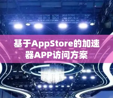 基于AppStore的加速器APP访问方案