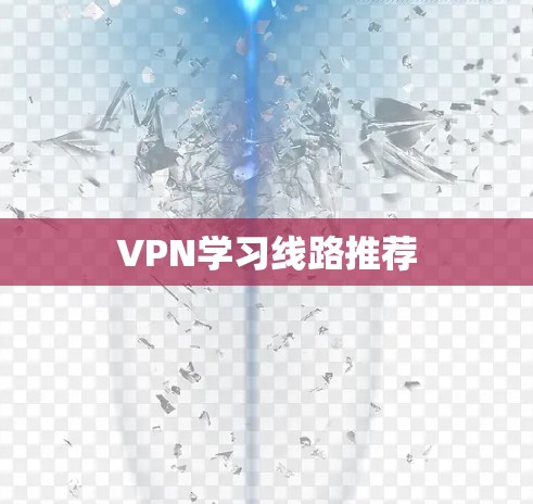VPN学习线路推荐