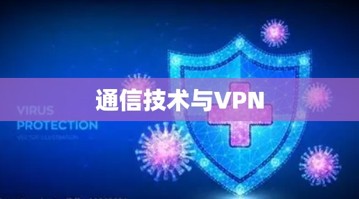 通信技术与VPN