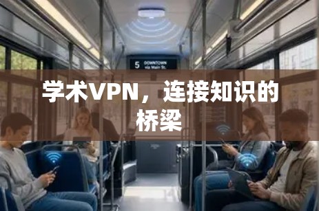 学术VPN，连接知识的桥梁