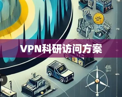 VPN科研访问方案