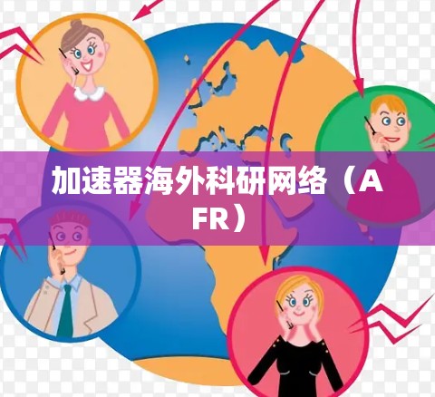 加速器海外科研网络（AFR）