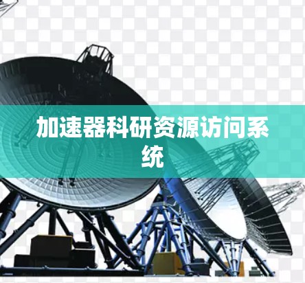 加速器科研资源访问系统