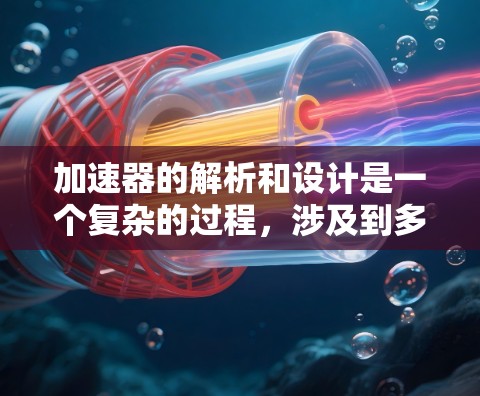 加速器的解析和设计是一个复杂的过程，涉及到多个方面，包括硬件架构、数据处理、性能优化以及安全措施等。以下是一些常见的加速器解析和加速方案的思路和原则，供您参考