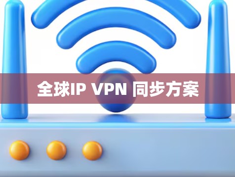 全球IP VPN 同步方案