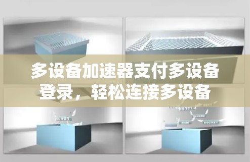 多设备加速器支付多设备登录，轻松连接多设备