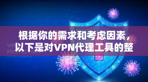 根据你的需求和考虑因素，以下是对VPN代理工具的整理和推荐