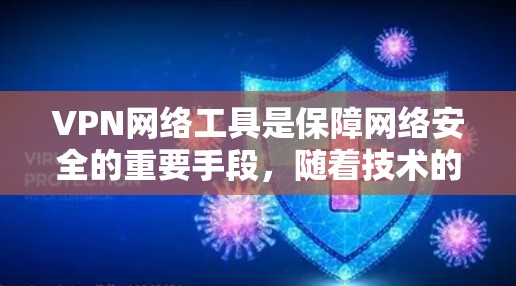 VPN网络工具是保障网络安全的重要手段，随着技术的发展，越来越多的用户选择使用VPN工具来访问互联网。以下是226年VPN网络工具的排行，分为多个类别，供您参考