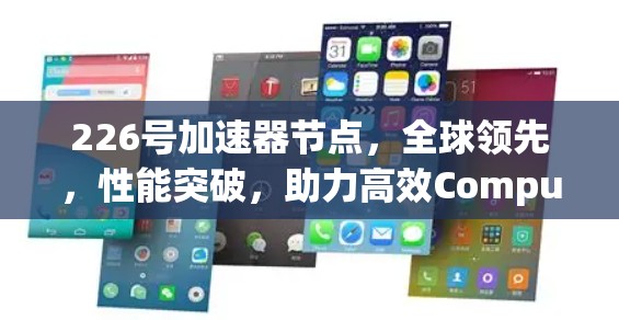 226号加速器节点，全球领先，性能突破，助力高效Compute