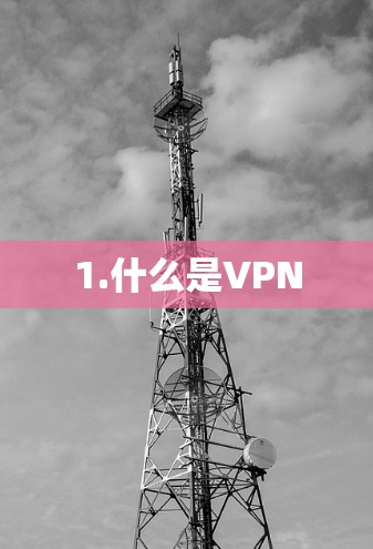 1.什么是VPN