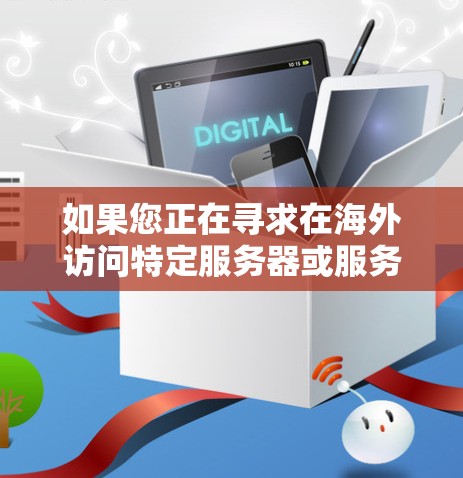 如果您正在寻求在海外访问特定服务器或服务，或需要使用 VPN 解密和加密文件，以下将为您提供关于如何使用 VPN 客户端访问海外服务器的信息
