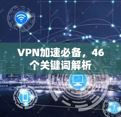VPN加速必备，46个关键词解析