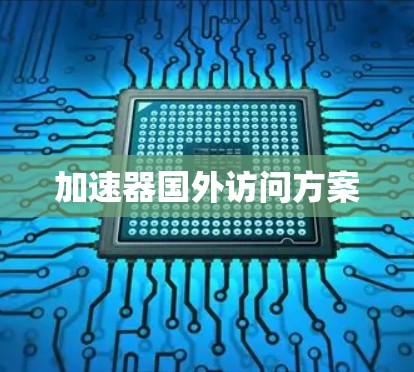 加速器国外访问方案