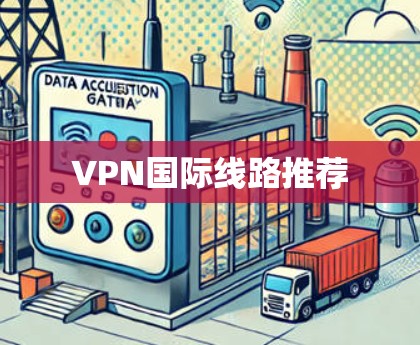 VPN国际线路推荐