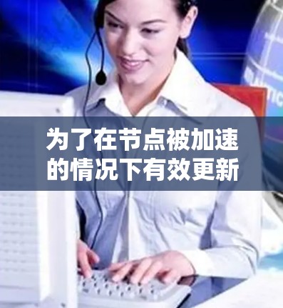 为了在节点被加速的情况下有效更新消息源，可以采用以下方法