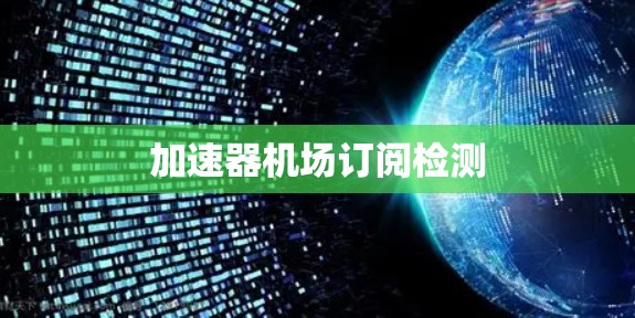 加速器机场订阅检测