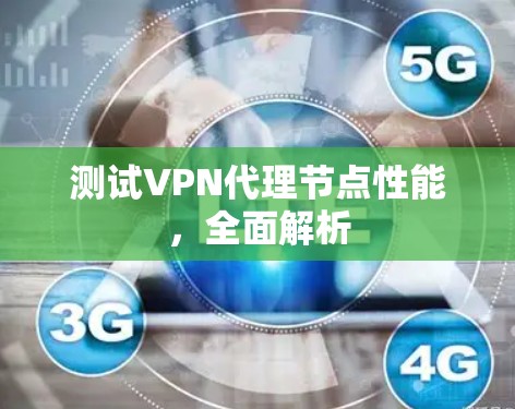 测试VPN代理节点性能，全面解析