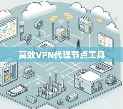 高效VPN代理节点工具